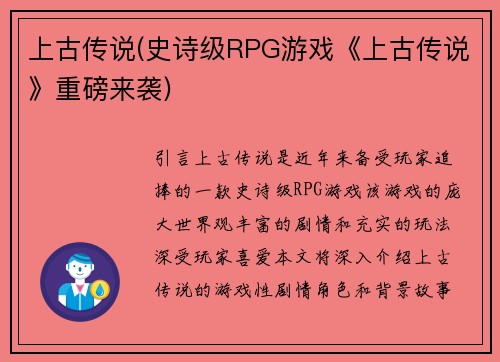 上古传说(史诗级RPG游戏《上古传说》重磅来袭)