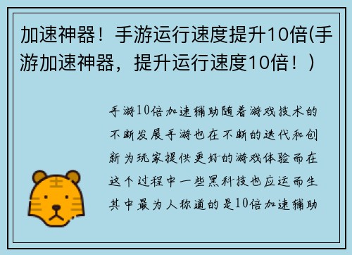 加速神器！手游运行速度提升10倍(手游加速神器，提升运行速度10倍！)