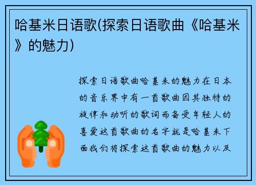 哈基米日语歌(探索日语歌曲《哈基米》的魅力)