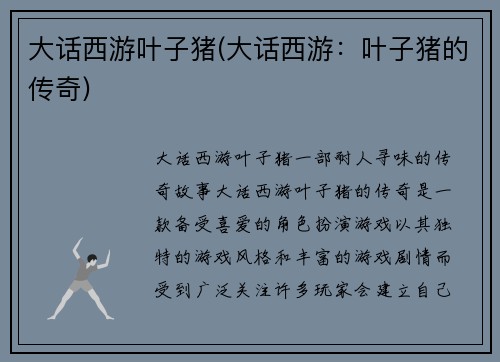 大话西游叶子猪(大话西游：叶子猪的传奇)