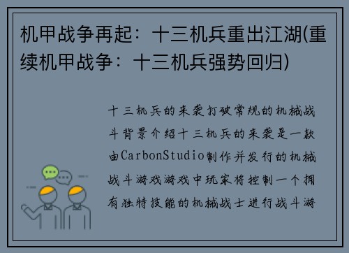 机甲战争再起：十三机兵重出江湖(重续机甲战争：十三机兵强势回归)