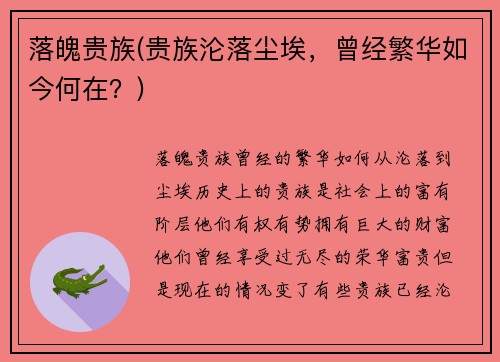 落魄贵族(贵族沦落尘埃，曾经繁华如今何在？)