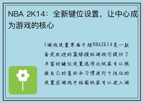 NBA 2K14：全新键位设置，让中心成为游戏的核心