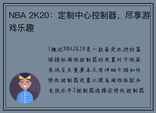 NBA 2K20：定制中心控制器，尽享游戏乐趣