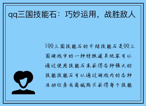 qq三国技能石：巧妙运用，战胜敌人