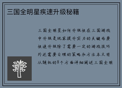 三国全明星疾速升级秘籍