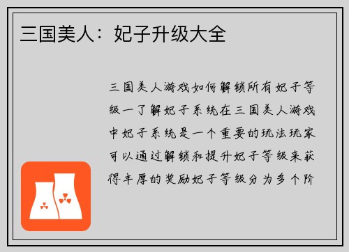 三国美人：妃子升级大全