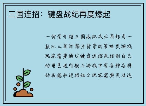 三国连招：键盘战纪再度燃起