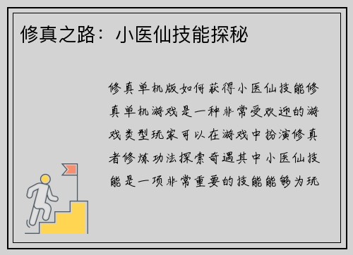 修真之路：小医仙技能探秘