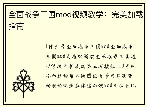 全面战争三国mod视频教学：完美加载指南